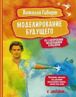 Книга Гиберт В. Моделирование будущего +CD, б-7864, Баград.рф